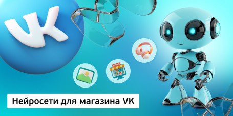 Нейросети для магазина VK, 11+ - Школа программирования для детей, компьютерные курсы для школьников, начинающих и подростков - KIBERone г. Солигорск