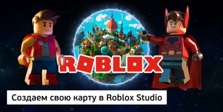 Создаем свою карту в Roblox Studio, 8+ - Школа программирования для детей, компьютерные курсы для школьников, начинающих и подростков - KIBERone г. Солигорск