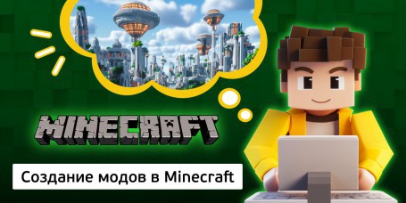 Создание модов в Minecraft, 8+ - Школа программирования для детей, компьютерные курсы для школьников, начинающих и подростков - KIBERone г. Солигорск