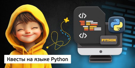 Квесты на языке Python. Изучаем язык в игровой форме, 11+ - Школа программирования для детей, компьютерные курсы для школьников, начинающих и подростков - KIBERone г. Солигорск
