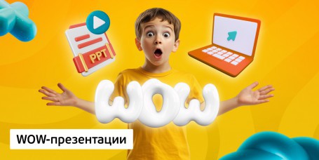 WOW-презентации, 8+ - Школа программирования для детей, компьютерные курсы для школьников, начинающих и подростков - KIBERone г. Солигорск