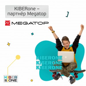 KIBERone - партнёр Megatop - Школа программирования для детей, компьютерные курсы для школьников, начинающих и подростков - KIBERone г. Солигорск